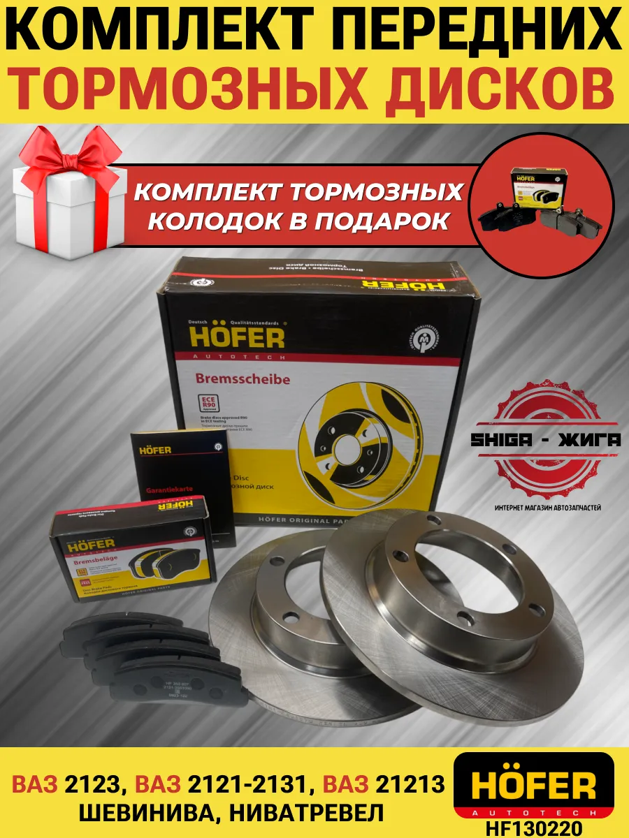 Тормозные диски и колодки Ваз Нива 2121-2123 Шевролет Нива