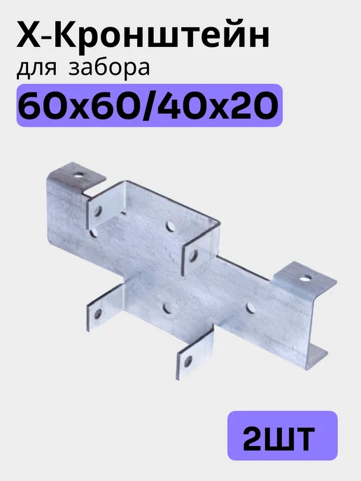 Bilti Кронштейн для забора 60х60 40х20 (12шт.), 60x60, 2 шт