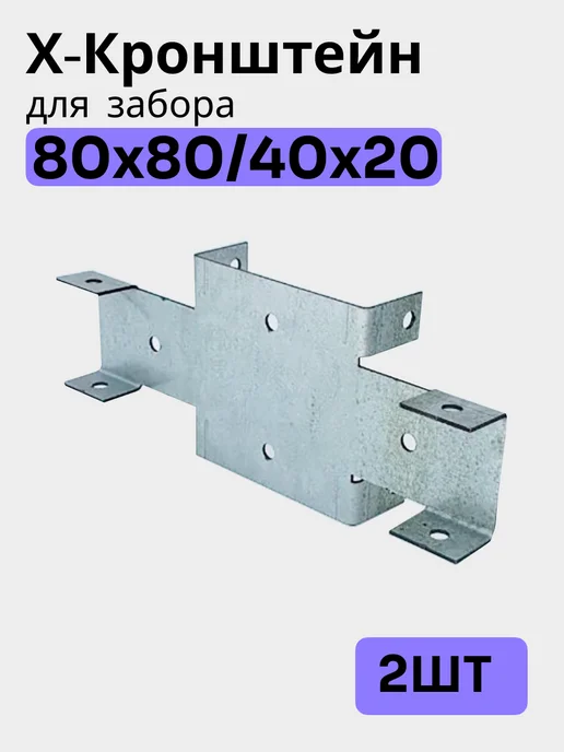 Bilti Х кронштейн для забора 80х80 40х20 (10шт), 80x80, 2 шт