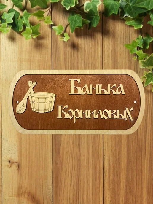 АЛВАКО Табличка для бани и сауны именная Корниловых, бежевый