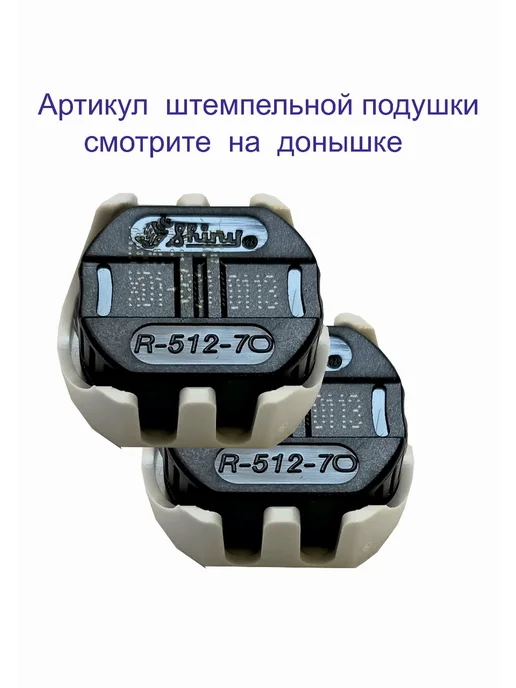 R-512-7 Сменная штемпельная подушка Shiny, 2шт, 2 шт, фото 2