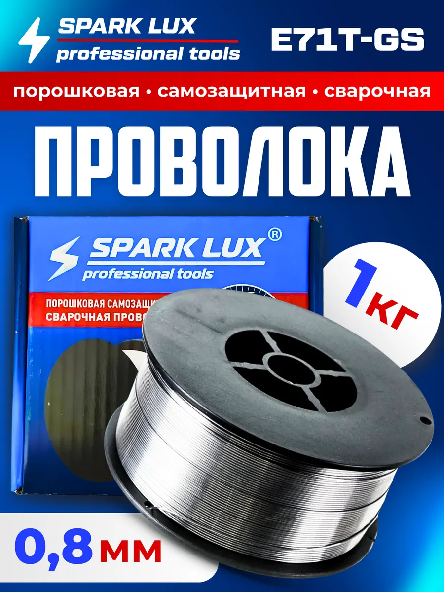 Проволока для сварки без газа порошковая 0,8 мм 1 кг