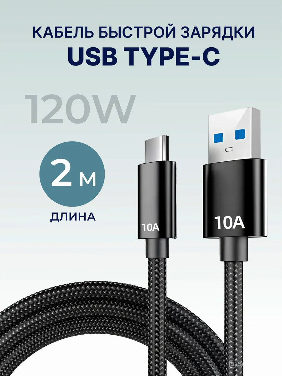 Кабель USB‑A – Type‑C 2 м, 10A, нейлоновый, чёрный