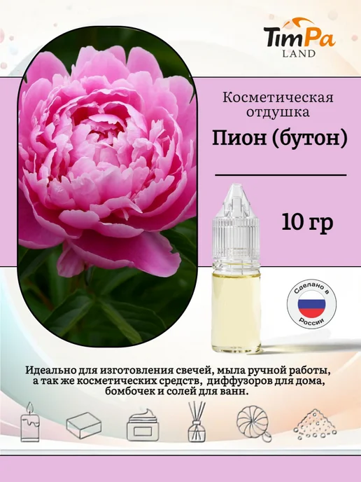 TimPa Land Отдушка "Пион бутон" косметическая 10 гр, 10 г