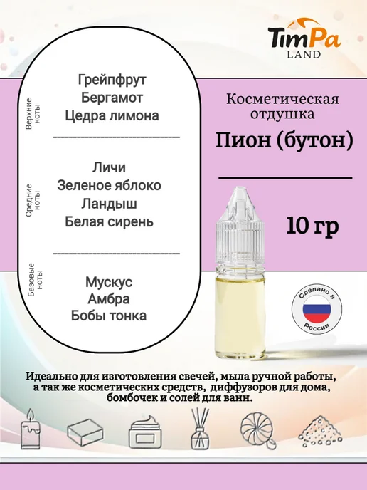 TimPa Land Отдушка "Пион бутон" косметическая 10 гр, 10 г, фото 2