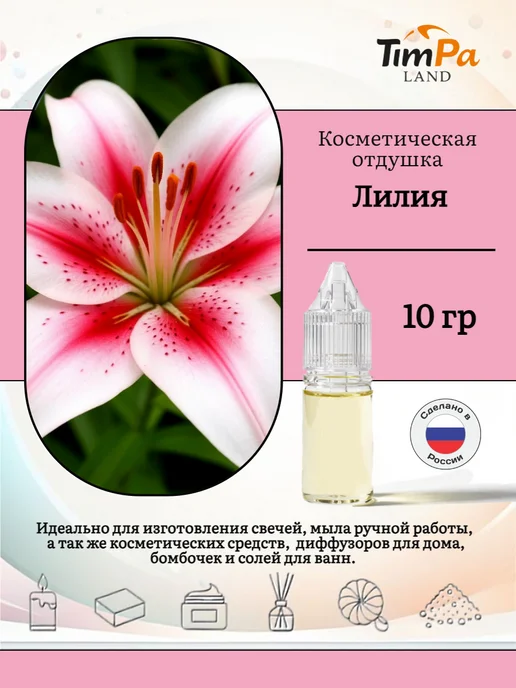 TimPa Land Отдушка "Лилия" косметическая 10 гр, 10 г