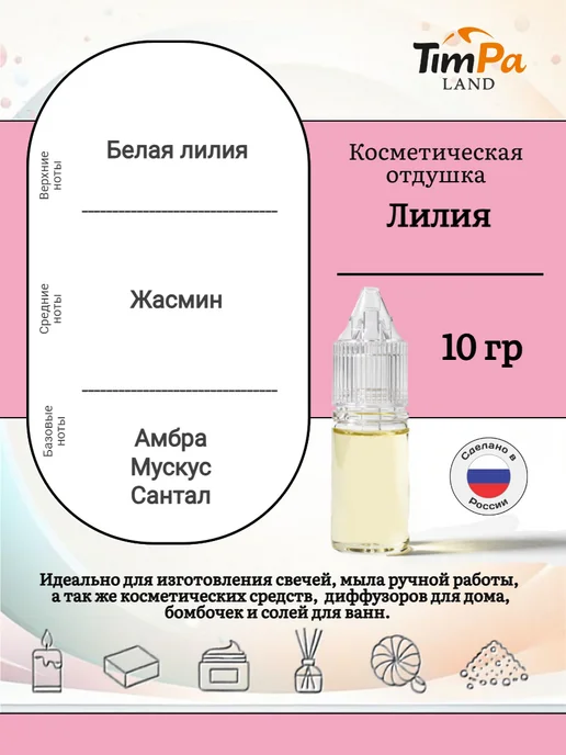 TimPa Land Отдушка "Лилия" косметическая 10 гр, 10 г, фото 2