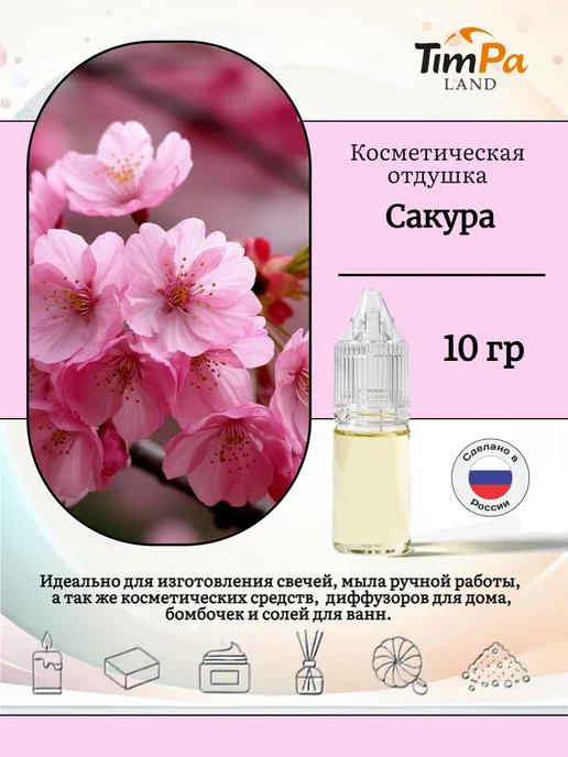 TimPa Land Отдушка "Сакура" косметическая 10 гр, 10 г