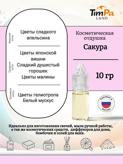 TimPa Land Отдушка "Сакура" косметическая 10 гр, 10 г, фото 2