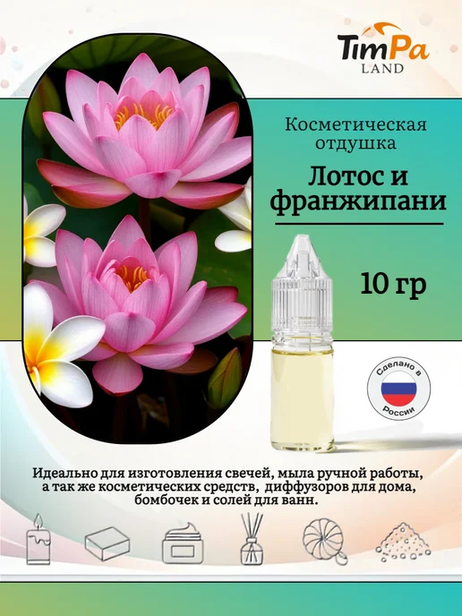 TimPa Land Отдушка "Лотос и франжипани" гипоаллергенная 10 гр, 10 г