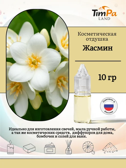 TimPa Land Отдушка "Жасмин" косметическая 10 гр, 10 г