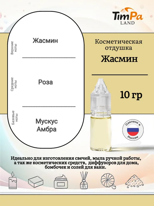 TimPa Land Отдушка "Жасмин" косметическая 10 гр, 10 г, фото 2