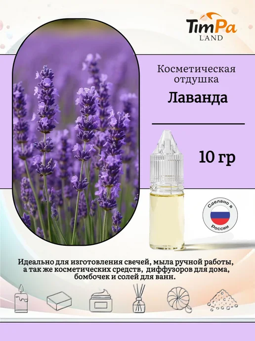 TimPa Land Отдушка "Лаванда" косметическая 10 гр, 10 г