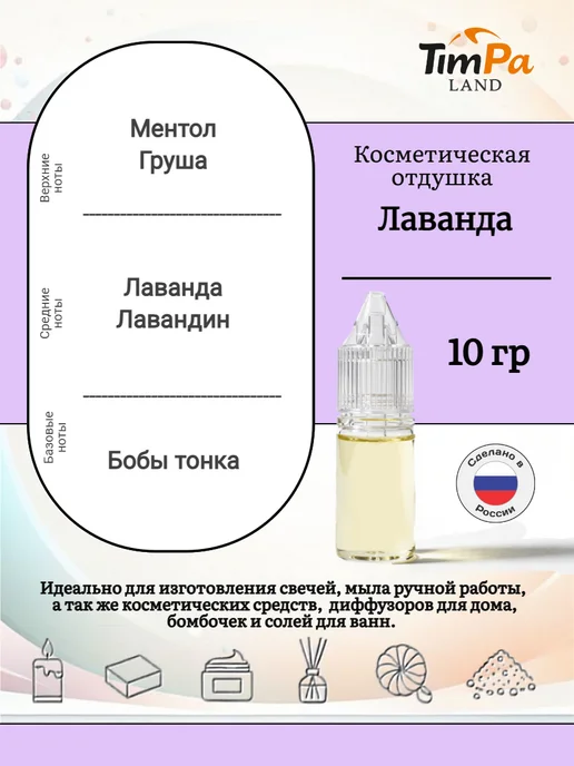 TimPa Land Отдушка "Лаванда" косметическая 10 гр, 10 г, фото 2
