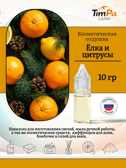 TimPa Land Отдушка "Елка и цитрусы" косметическая 10 гр, 10 г