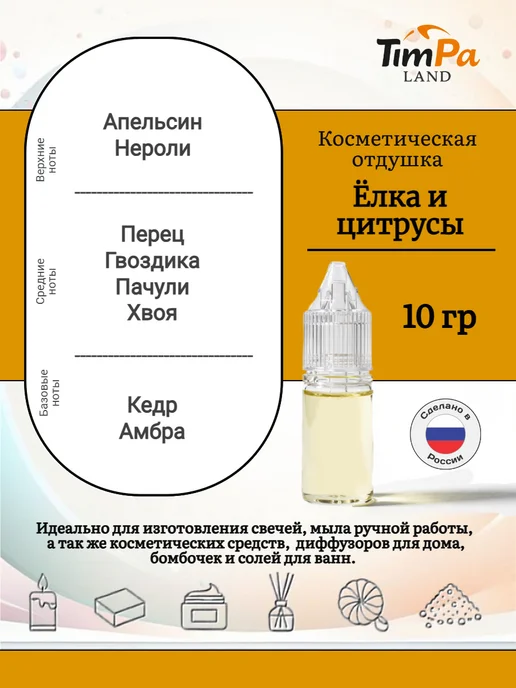 TimPa Land Отдушка "Елка и цитрусы" косметическая 10 гр, 10 г, фото 2