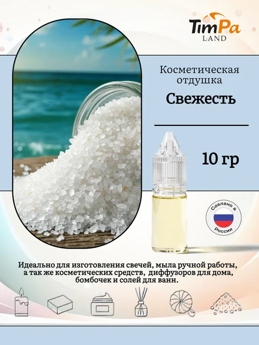 TimPa Land Отдушка "Свежесть" косметическая 10 гр, 10 г