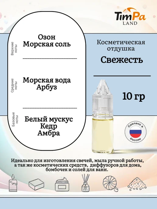 TimPa Land Отдушка "Свежесть" косметическая 10 гр, 10 г, фото 2
