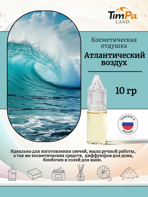 TimPa Land Отдушка "Атлантический воздух" косметическая 10 гр, 10 г