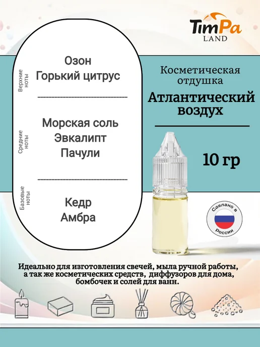 TimPa Land Отдушка "Атлантический воздух" косметическая 10 гр, 10 г, фото 2