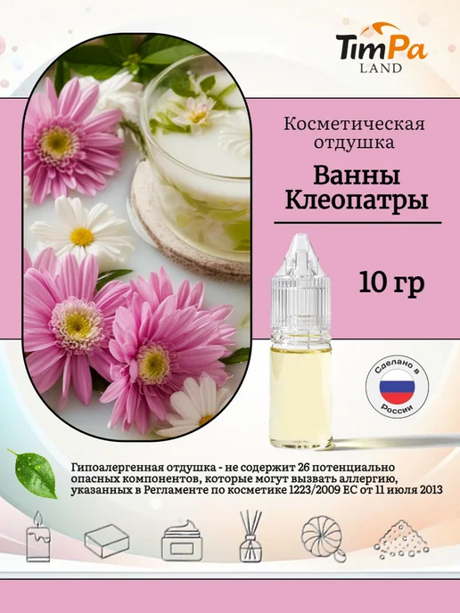 TimPa Land Отдушка "Ванны Клеопатры" косметическая 10 гр, 10 г