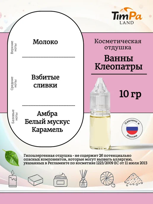 TimPa Land Отдушка "Ванны Клеопатры" косметическая 10 гр, 10 г, фото 2