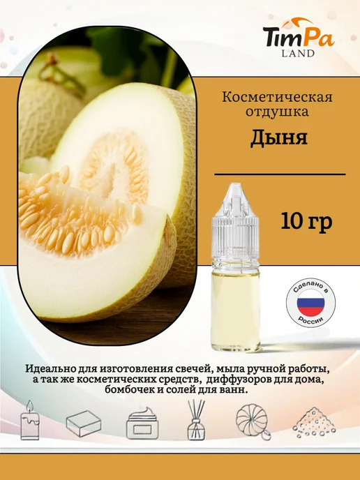 TimPa Land Отдушка "Дыня" косметическая 10 гр, 10 г