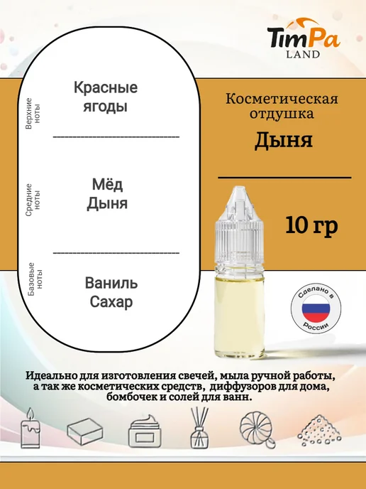 TimPa Land Отдушка "Дыня" косметическая 10 гр, 10 г, фото 2
