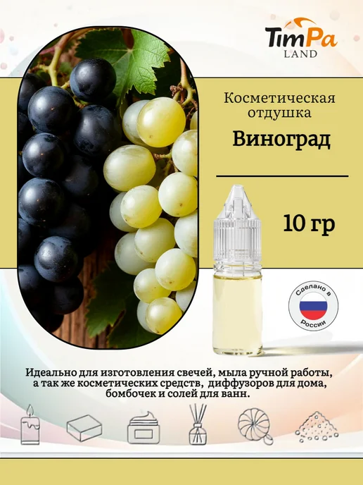 TimPa Land Отдушка "Виноград" косметическая 10 гр, 10 г