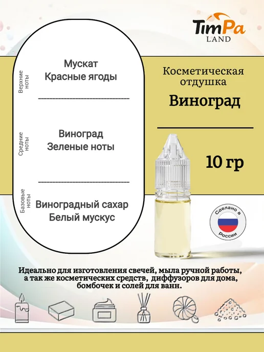 TimPa Land Отдушка "Виноград" косметическая 10 гр, 10 г, фото 2