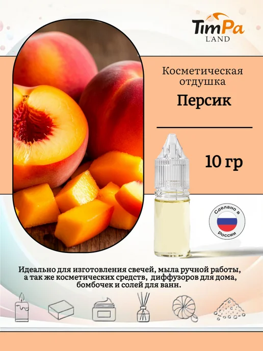 TimPa Land Отдушка "Сочный персик" косметическая 10 гр, 10 г