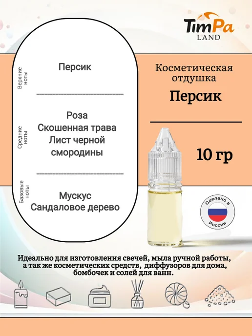 TimPa Land Отдушка "Сочный персик" косметическая 10 гр, 10 г, фото 2