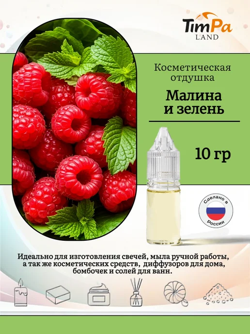 TimPa Land Отдушка "Малина и зелень" косметическая 10 гр, 10 г