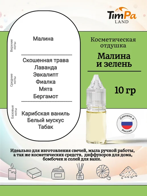 TimPa Land Отдушка "Малина и зелень" косметическая 10 гр, 10 г, фото 2