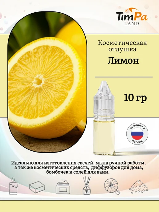 TimPa Land Отдушка "Лимон" косметическая 10 гр, 10 г