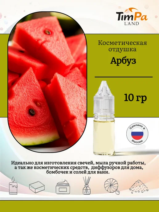 TimPa Land Отдушка "Арбуз" косметическая 10 гр, 10 г