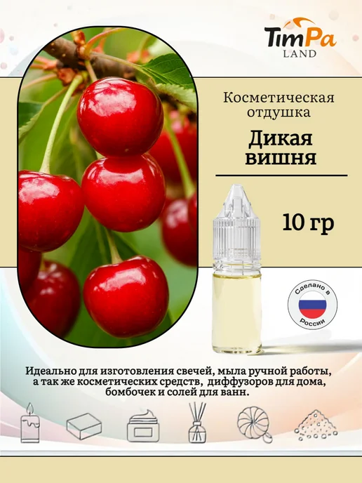 TimPa Land Отдушка "Вишня дикая " косметическая 10 гр, 10 г