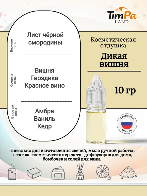 TimPa Land Отдушка "Вишня дикая " косметическая 10 гр, 10 г, фото 2