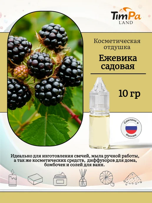 TimPa Land Отдушка "Ежевика" косметическая 10 гр, 10 г