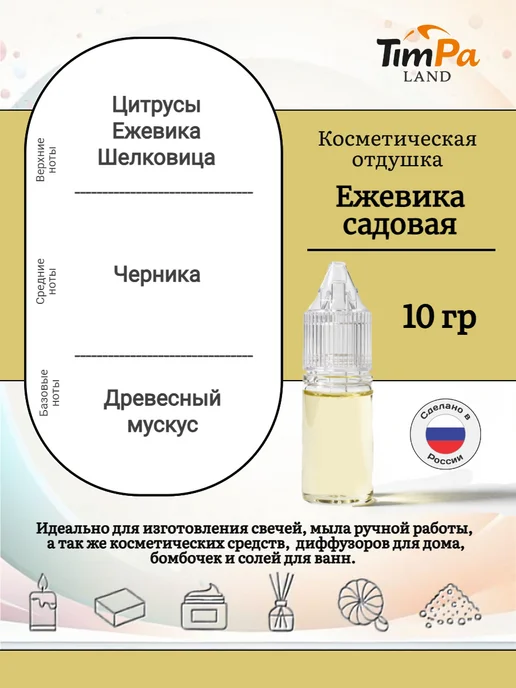 TimPa Land Отдушка "Ежевика" косметическая 10 гр, 10 г, фото 2