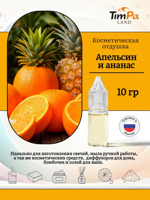 TimPa Land Отдушка "Апельсин и ананас" косметическая 10 гр, 10 г