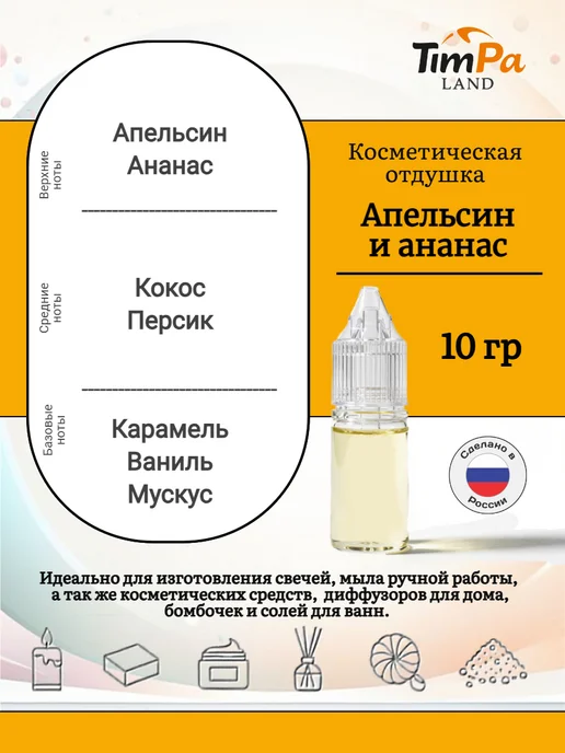 TimPa Land Отдушка "Апельсин и ананас" косметическая 10 гр, 10 г, фото 2