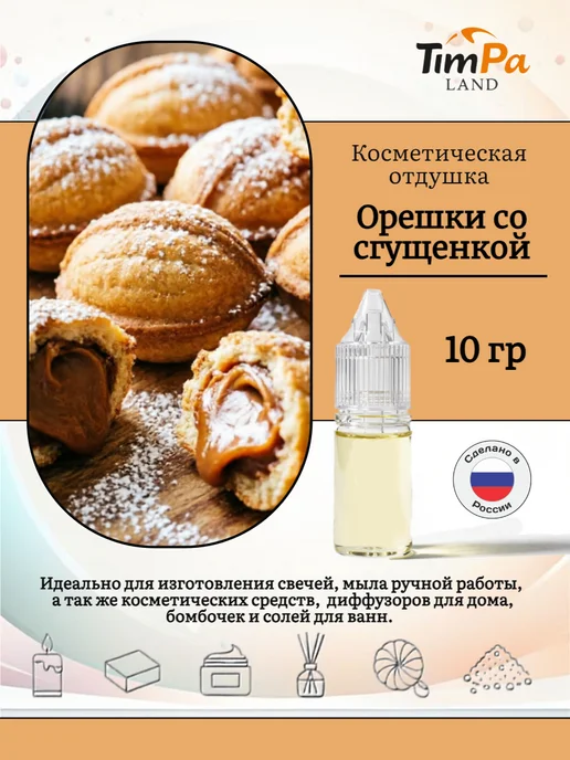 TimPa Land Отдушка "Орешки со сгущенкой" косметическая 10 гр, 10 г