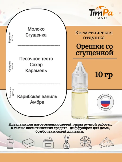 TimPa Land Отдушка "Орешки со сгущенкой" косметическая 10 гр, 10 г, фото 2