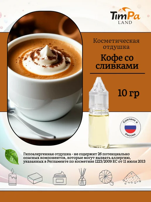 TimPa Land Отдушка "Кофе со сливками" гипоаллергенная 10 гр, 10 г