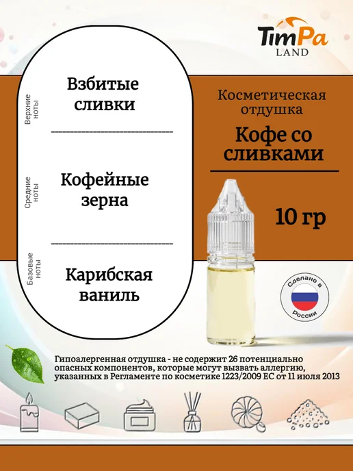 TimPa Land Отдушка "Кофе со сливками" гипоаллергенная 10 гр, 10 г, фото 2