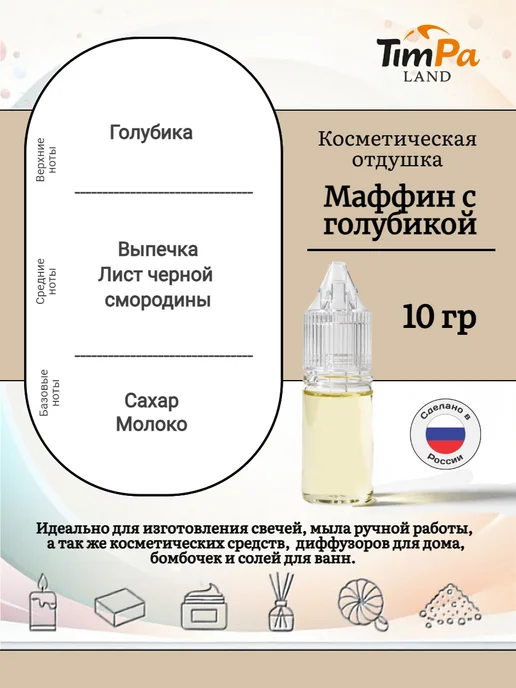 TimPa Land Отдушка "Маффин с голубикой" косметическая 10 гр, 10 г, фото 2