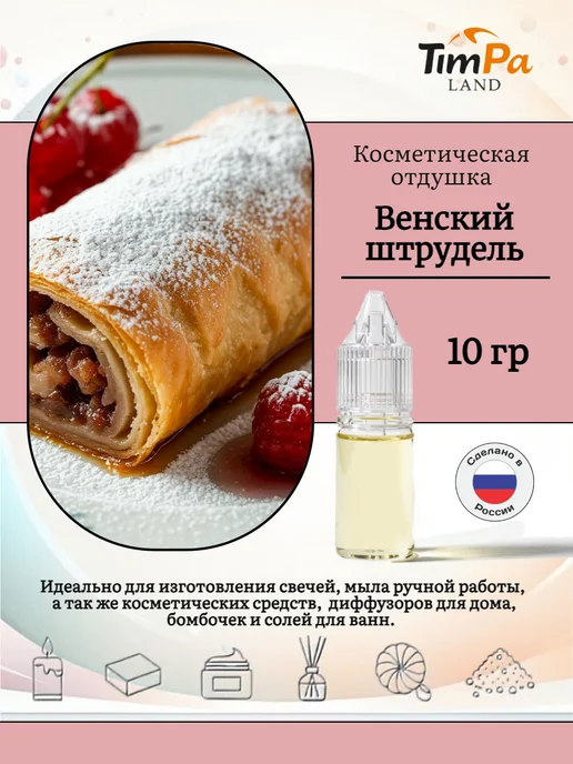 TimPa Land Отдушка "Венский штрудель" косметическая 10 гр, 10 г