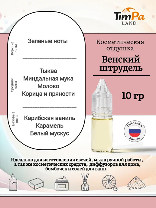 TimPa Land Отдушка "Венский штрудель" косметическая 10 гр, 10 г, фото 2