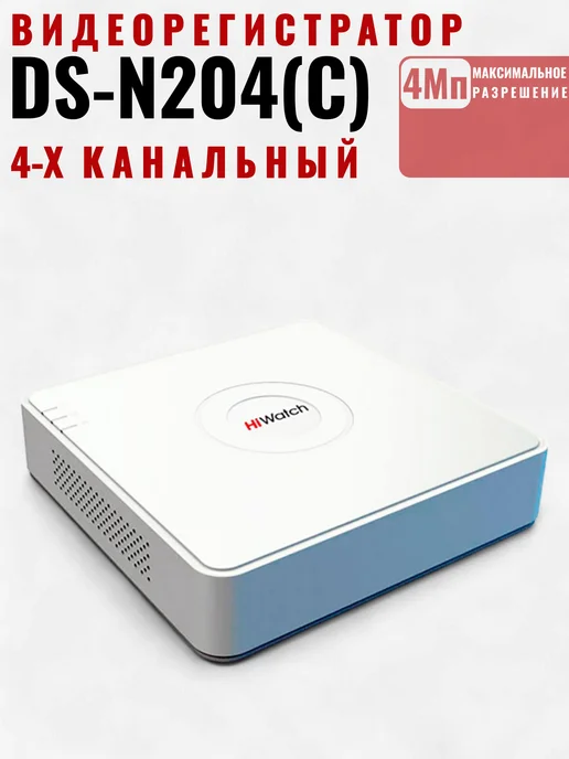 DS-N204(C), IP Видеорегистратор, белый